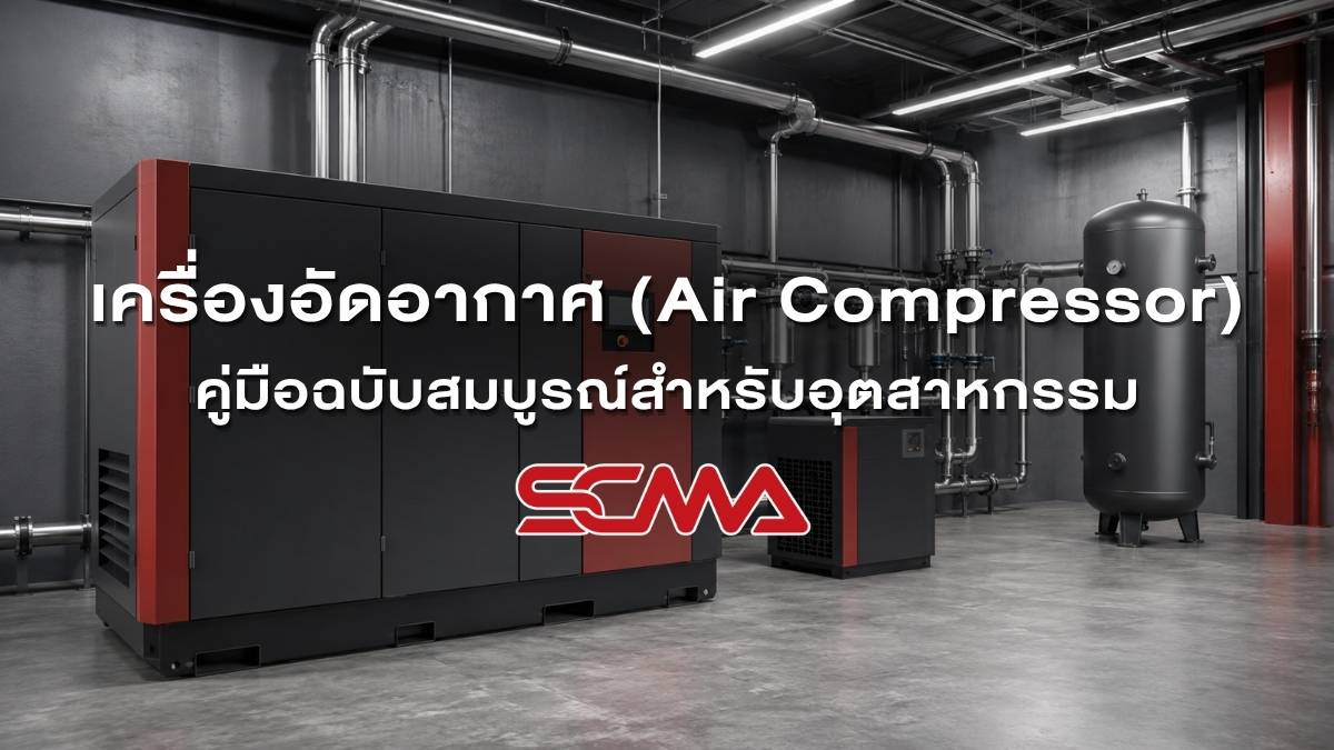 เครื่องอัดอากาศสำหรับระบบอัดอากาศในโรงงานอุตสาหกรรม