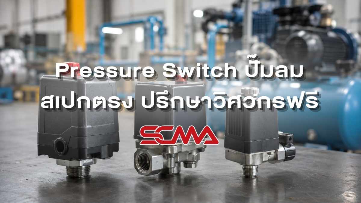 Pressure Switch ปั๊มลม สเปกอุตสาหกรรม จบปัญหาปั๊มทำงานไม่ตัด