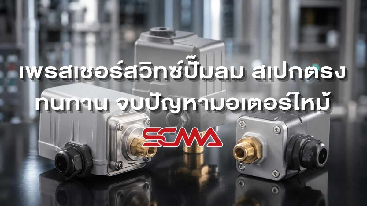 เพรสเชอร์สวิทซ์ปั๊มลม สเปกตรง ทนทาน จบปัญามอเตอร์ไหม้