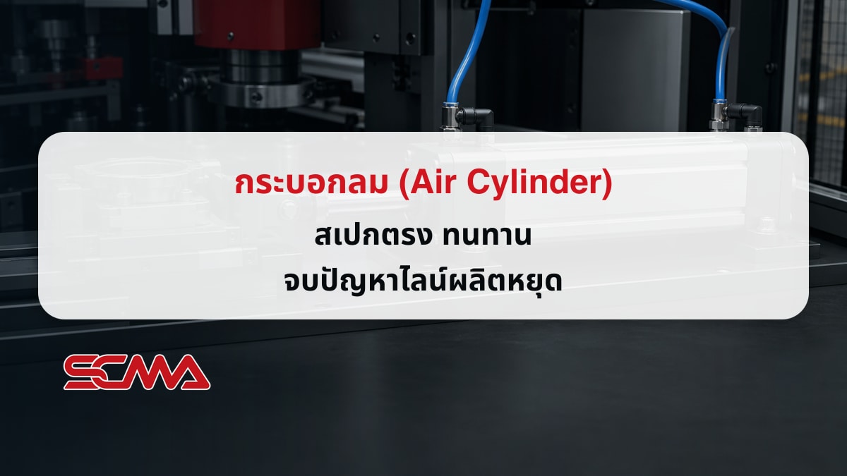 กระบอกลม Air Cylinder สำหรับระบบออโตเมชัน