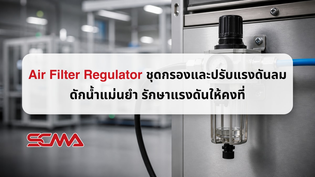 Air Filter Regulator ชุดกรองและปรับแรงดันลม ดักน้ำและฝุ่น