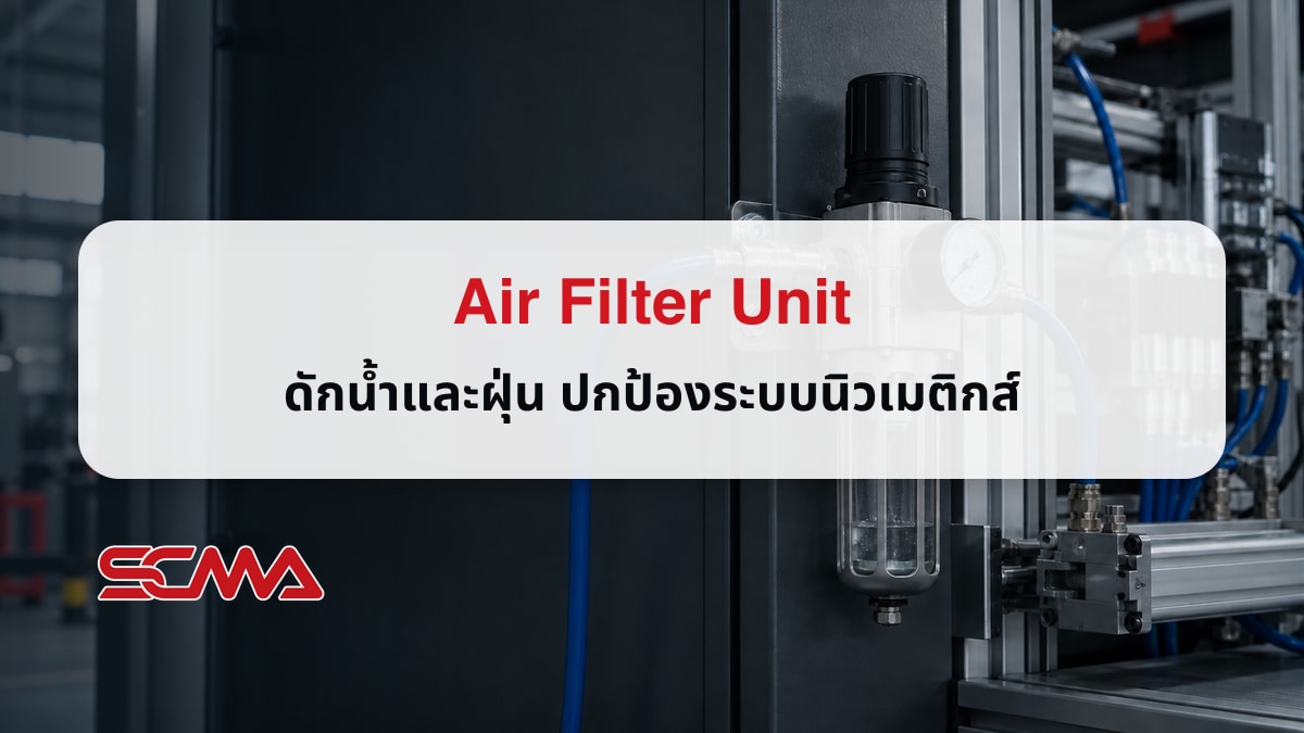 ชุดกรองลมและตัวปรับแรงดันในระบบนิวเมติกส์โรงงาน