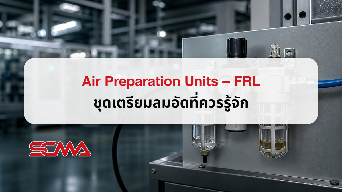 Air Preparation Units FRL ชุดเตรียมลมอัด