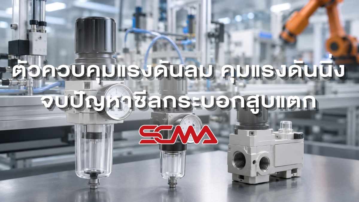 ตัวควบคุมแรงดันลม สเปกตรง คุมแรงดันนิ่ง จบปัญหาซีลกระบอกสูบแตก