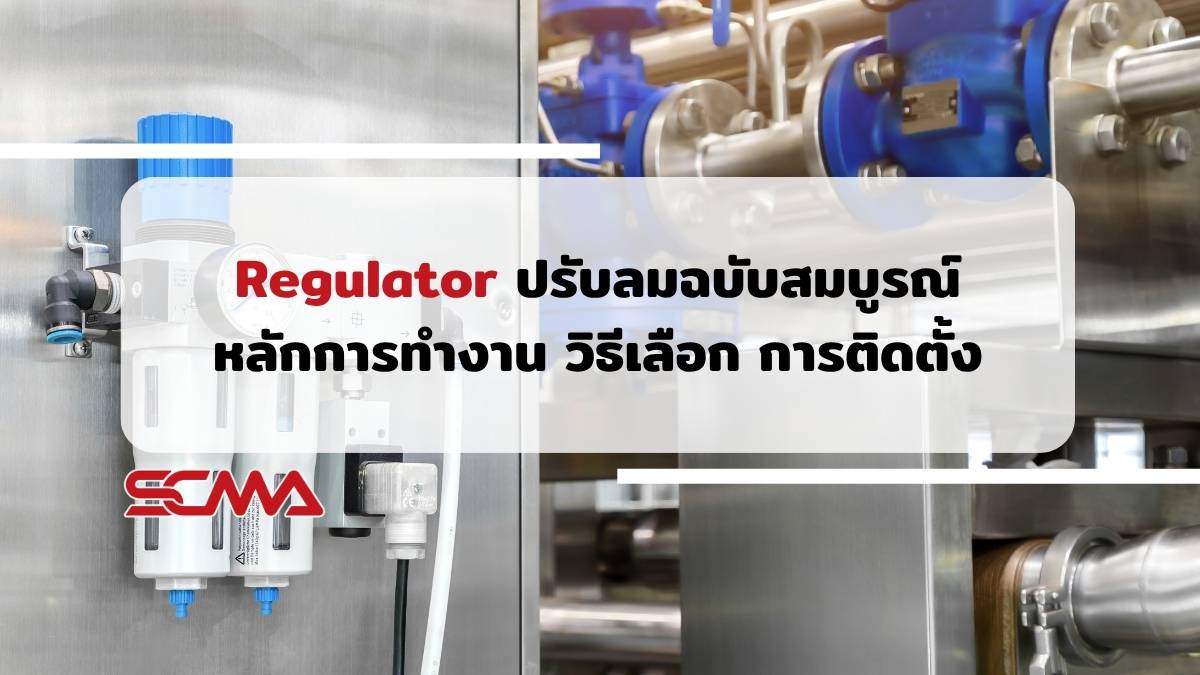 regulator ปรับลมฉบับสมบูรณ์ หลักการทำงาน วิธีเลือก การติดตั้ง