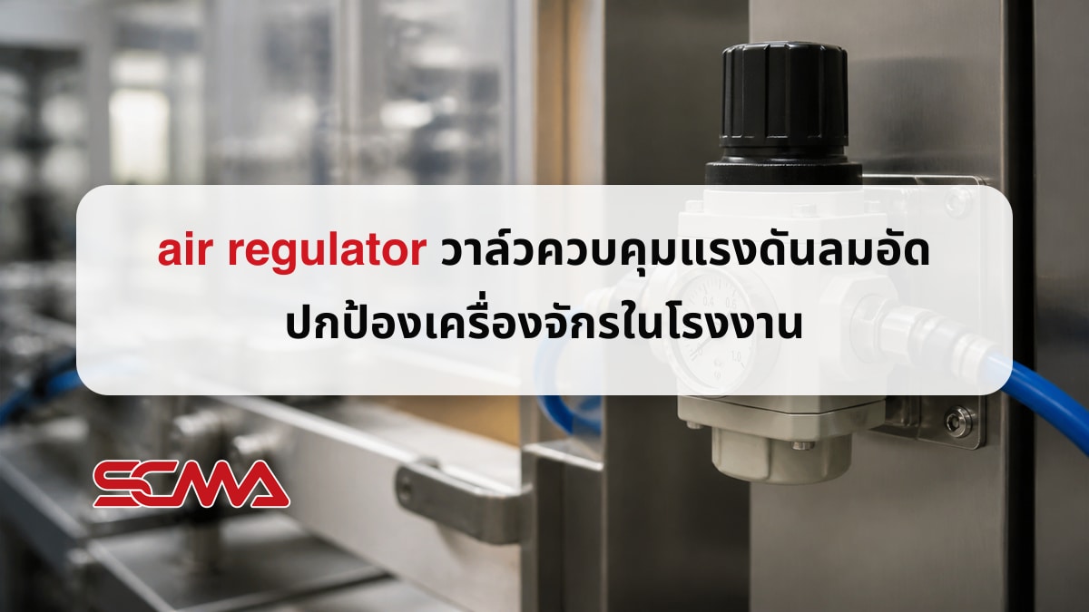 air regulator วาล์วควบคุมแรงดันลมอัดในโรงงาน