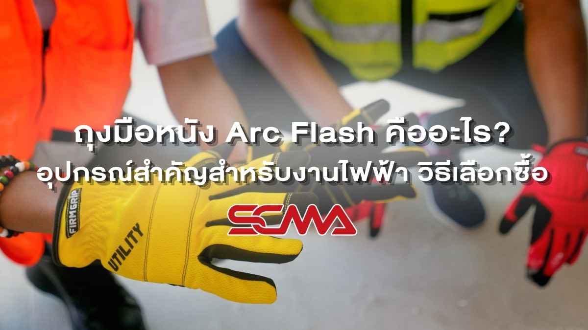 ถุงมือหนัง Arc Flash อุปกรณ์สำคัญสำหรับงานไฟฟ้าที่ต้องรู้ วิธีเลือกซื้อและการใช้งาน