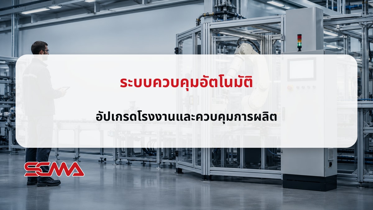 ระบบควบคุมอัตโนมัติ อัปเกรดโรงงานและควบคุมการผลิต