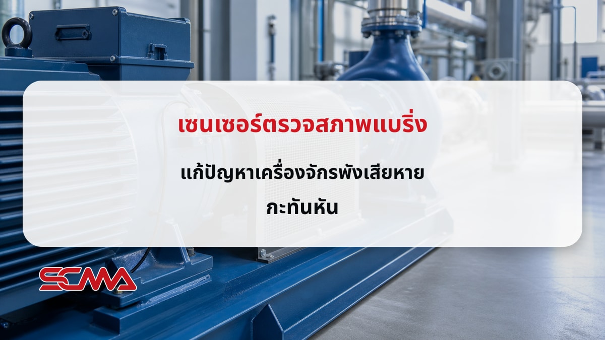 เซนเซอร์ตรวจสภาพแบริ่ง แก้ปัญหาเครื่องจักรพังเสียหายกะทันหัน