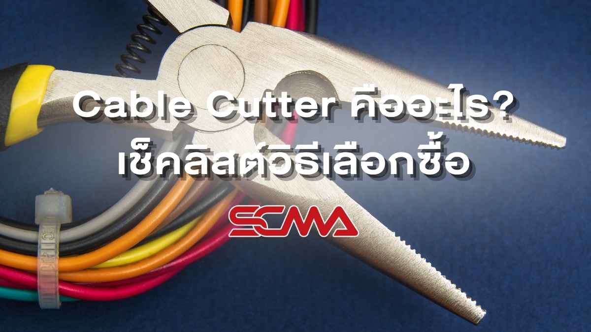 Cable Cutter คืออะไร ประเภทและวิธีเลือก