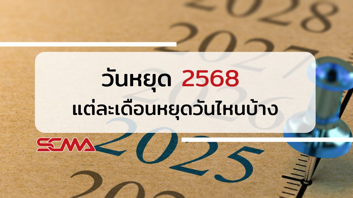 วันหยุด 2568