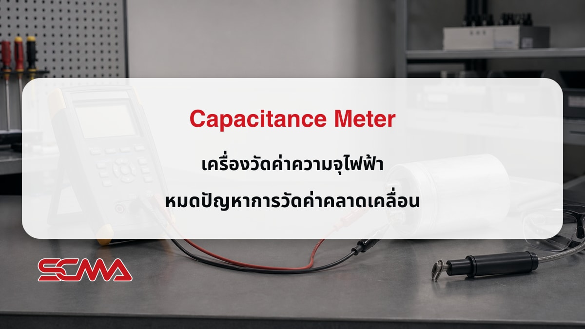 Capacitance Meter (เครื่องวัดค่าความจุไฟฟ้า) หมดปัญหาการวัดค่าคลาดเคลื่อน