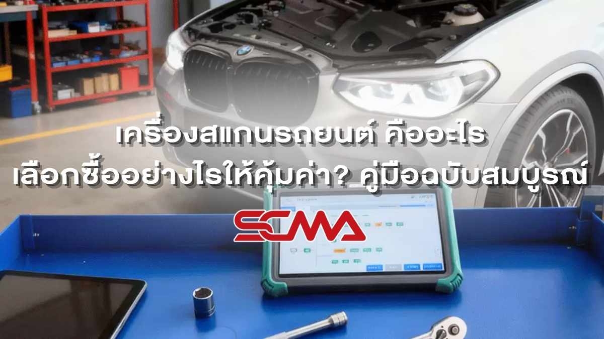 เครื่องสแกนรถยนต์สำหรับวิเคราะห์ระบบรถยนต์