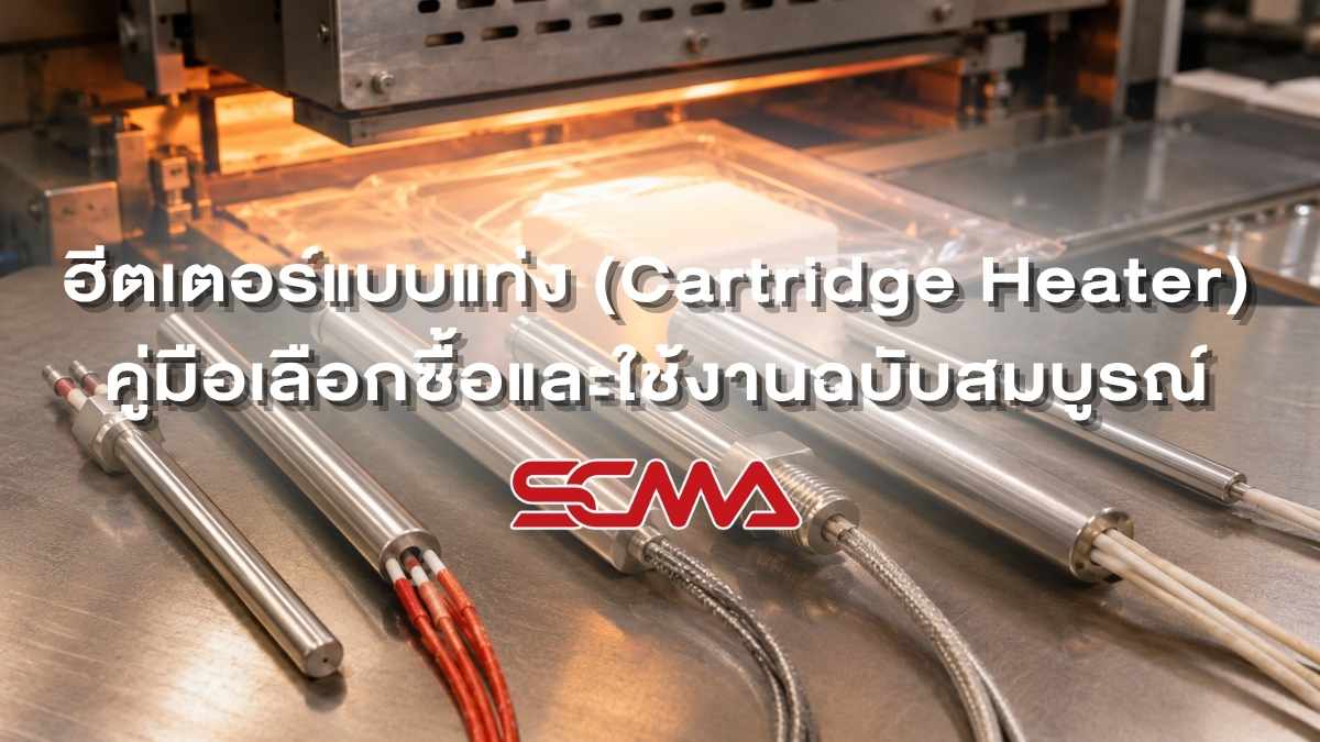 ฮีตเตอร์แบบแท่ง (Cartridge Heater) คู่มือเลือกซื้อและใช้งานฉบับสมบูรณ์