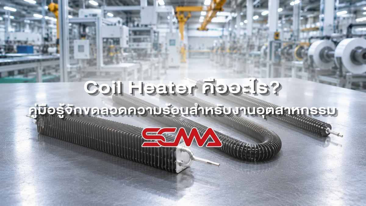 Coil Heater คืออะไร? คู่มือรู้จักขดลวดความร้อนสำหรับงานอุตสาหกรรม