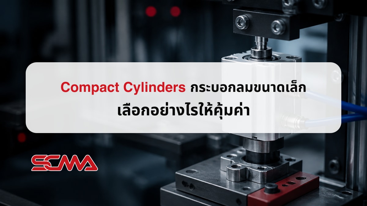 Compact Cylinders กระบอกลมขนาดเล็กประหยัดพื้นที่