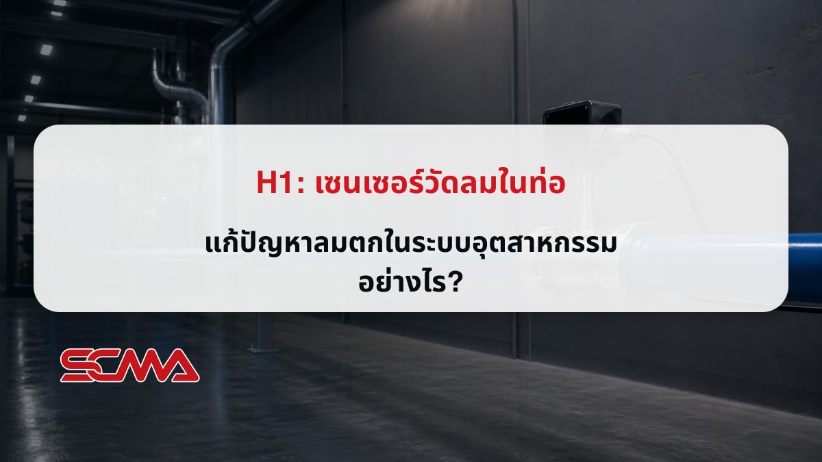 เซนเซอร์วัดลมในท่อ แก้ปัญหาลมตกในระบบอุตสาหกรรมอย่างไร?