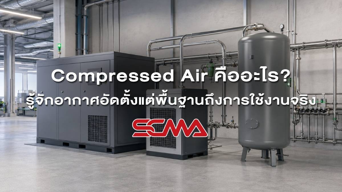 Compressed Air คืออะไร? รู้จักอากาศอัดตั้งแต่พื้นฐานถึงการใช้งานจริง