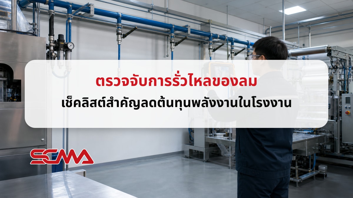 ตรวจจับการรั่วไหลของลม เช็คลิสต์สำคัญลดต้นทุนพลังงานในโรงงาน