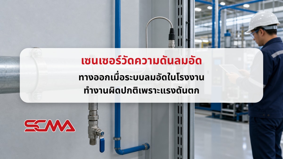 เซนเซอร์วัดความดันลมอัด ทางออกเมื่อระบบลมอัดในโรงงานทำงานผิดปกติเพราะแรงดันตก
