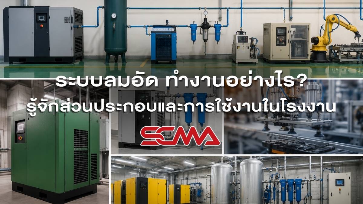 ระบบลมอัด ทำงานอย่างไร? รู้จักส่วนประกอบและการใช้งานในโรงงาน