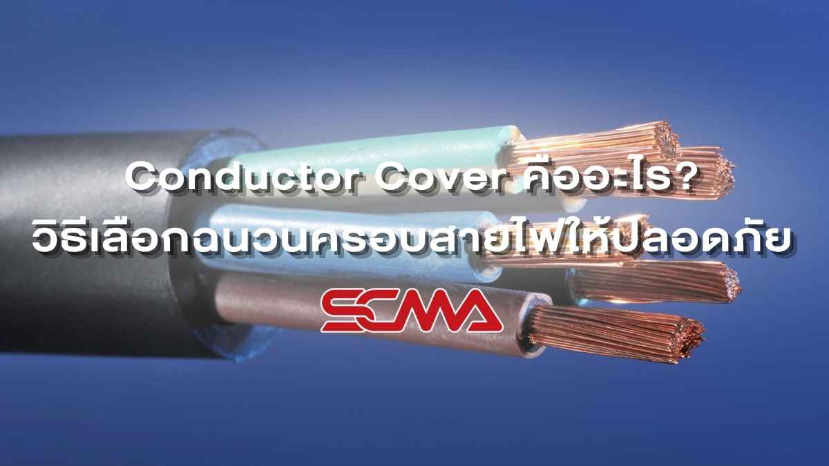 Conductor Cover คืออะไร? วิธีเลือกฉนวนครอบสายไฟลดความเสี่ยงไฟฟ้าลัดวงจร