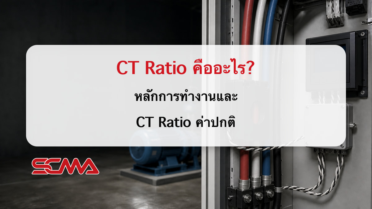 CT Ratio คืออะไร? หลักการทำงานและ CT Ratio ค่าปกติ