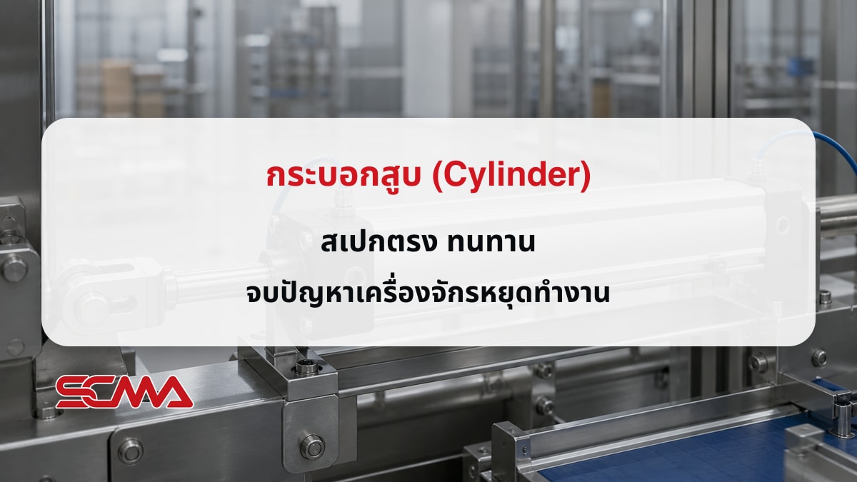 กระบอกสูบ Cylinder สำหรับเครื่องจักรอุตสาหกรรม