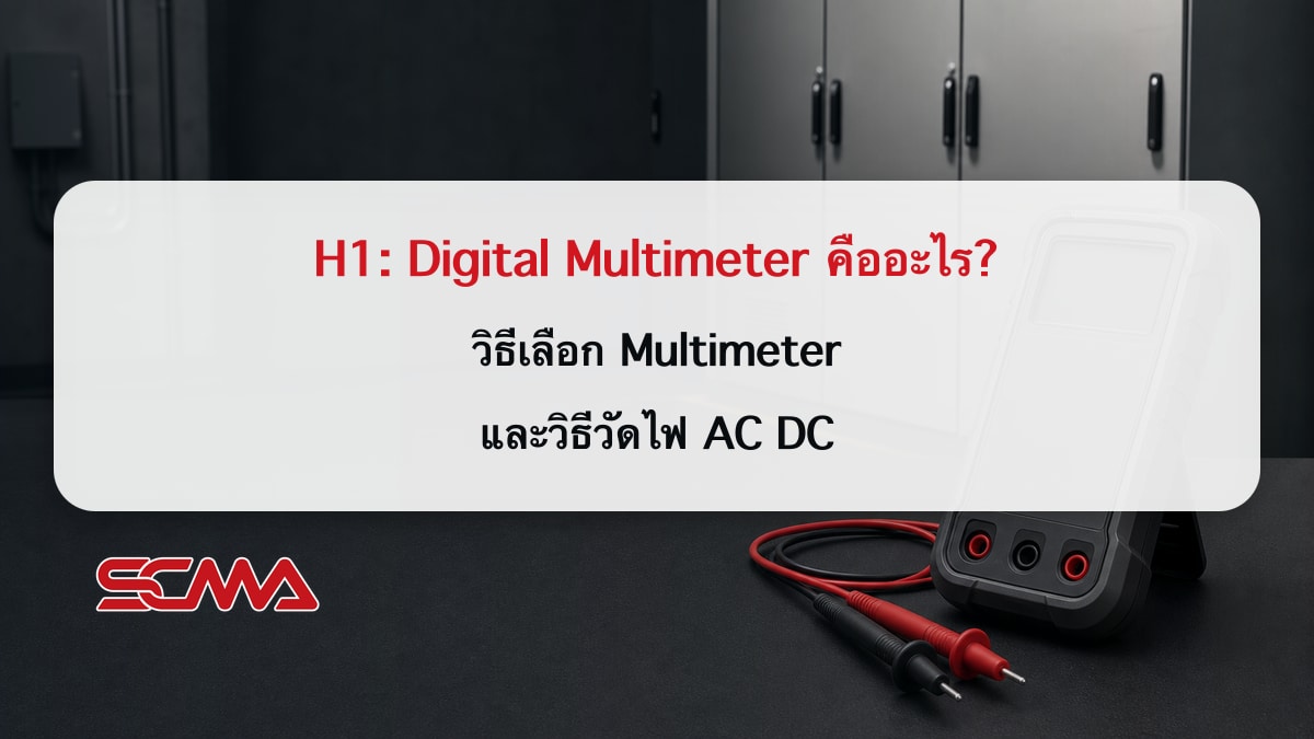 Digital Multimeter คืออะไร? วิธีเลือก Multimeter และวิธีวัดไฟ AC DC