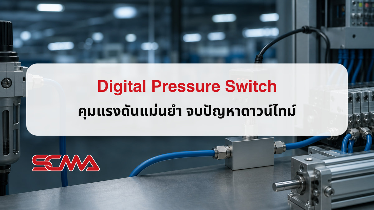 Digital Pressure Switch ควบคุมแรงดันแม่นยำ ลด Downtime