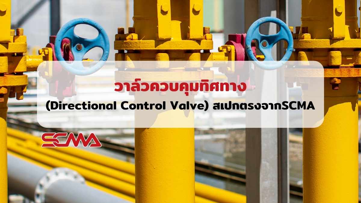 วาล์วควบคุมทิศทางสำหรับระบบอุตสาหกรรม