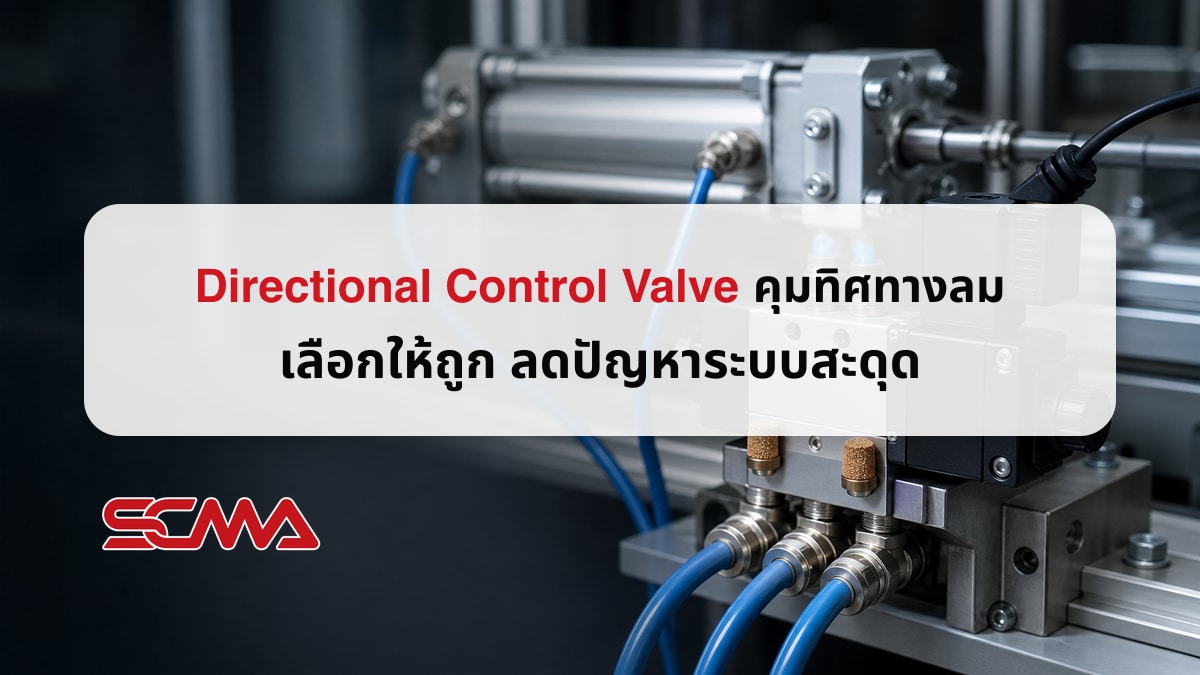 Directional Control Valve วาล์วควบคุมทิศทางสำหรับระบบลม