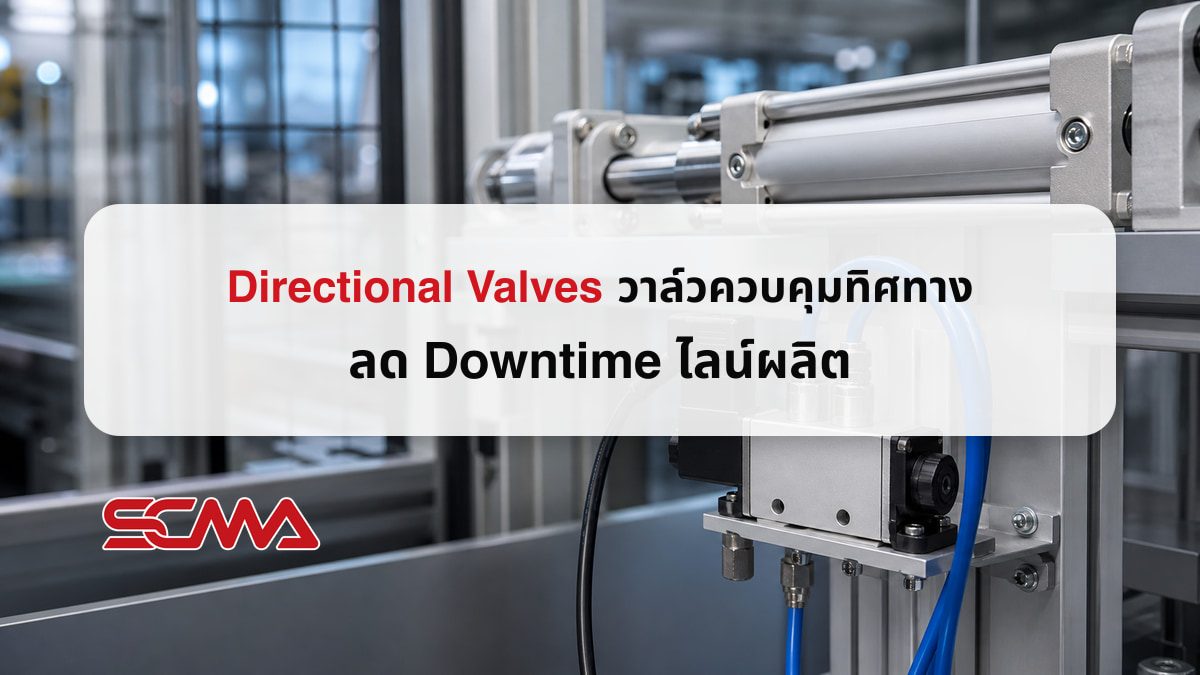 Directional Valves วาล์วควบคุมทิศทางสำหรับระบบนิวเมติกส์