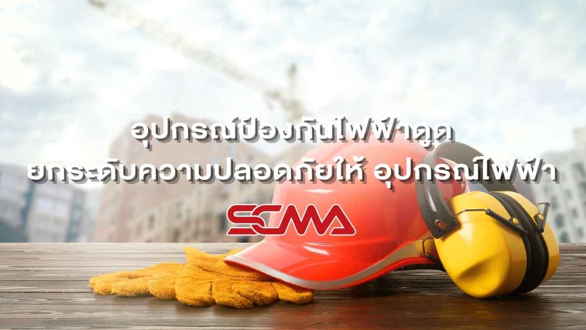 อุปกรณ์ป้องกันไฟฟ้าดูด จำเป็นไหม? วิธีเลือกให้ปลอดภัยกับอุปกรณ์ไฟฟ้า