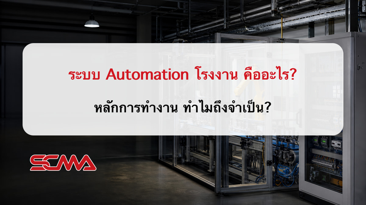 ระบบ Automation โรงงาน คืออะไร? หลักการทำงาน ทำไมถึงจำเป็น?