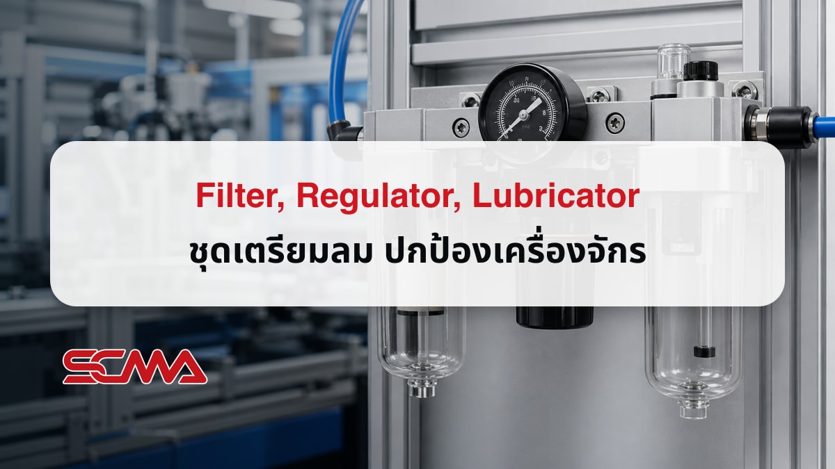 Filter, Regulator, Lubricator ชุดเตรียมลมปกป้องเครื่องจักร