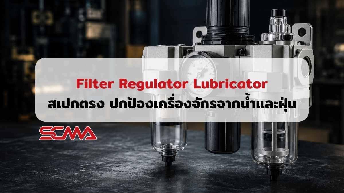 Filter Regulator Lubricator ชุดกรองลม FRL
