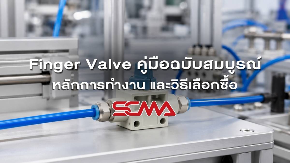 Finger Valve คู่มือฉบับสมบูรณ์ หลักการทำงาน และวิธีเลือกซื้อ
