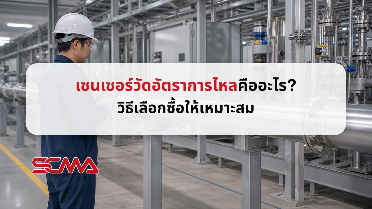 เซนเซอร์วัดอัตราการไหล คืออะไร? วิธีเลือกซื้อให้เหมาะสม