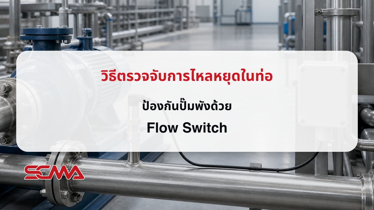วิธีตรวจจับการไหลหยุดในท่อ ป้องกันปั๊มพังด้วย Flow Switch