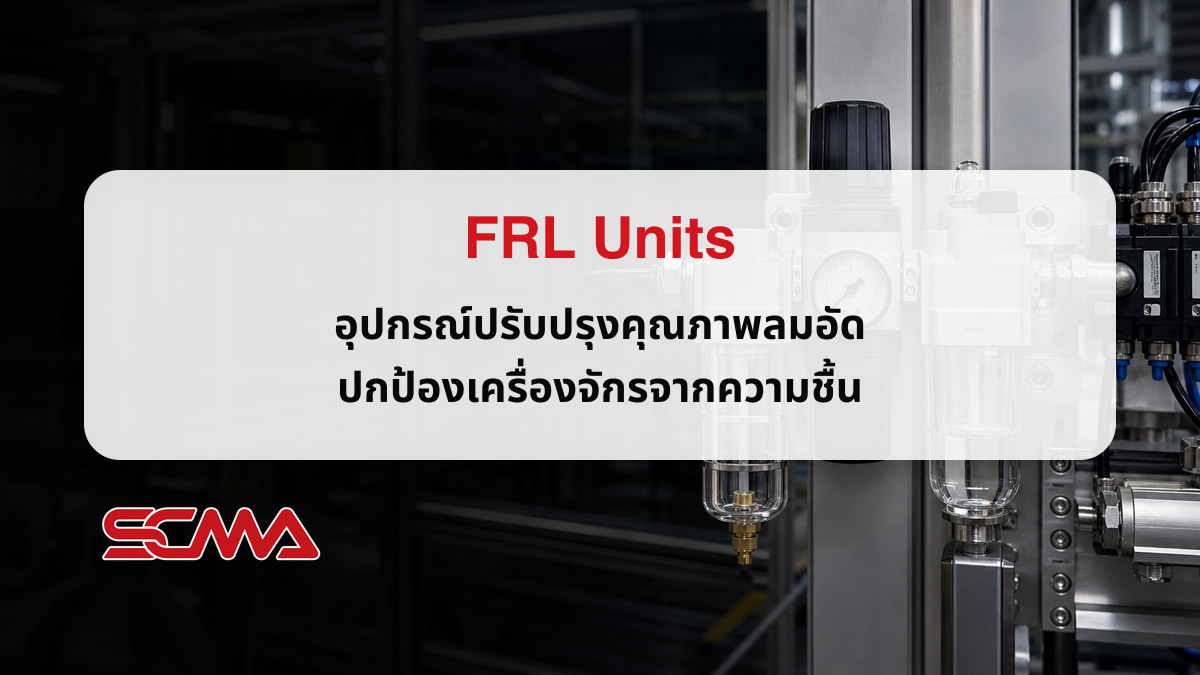 FRL Units อุปกรณ์ปรับปรุงคุณภาพลมอัด ปกป้องเครื่องจักรจากความชื้น