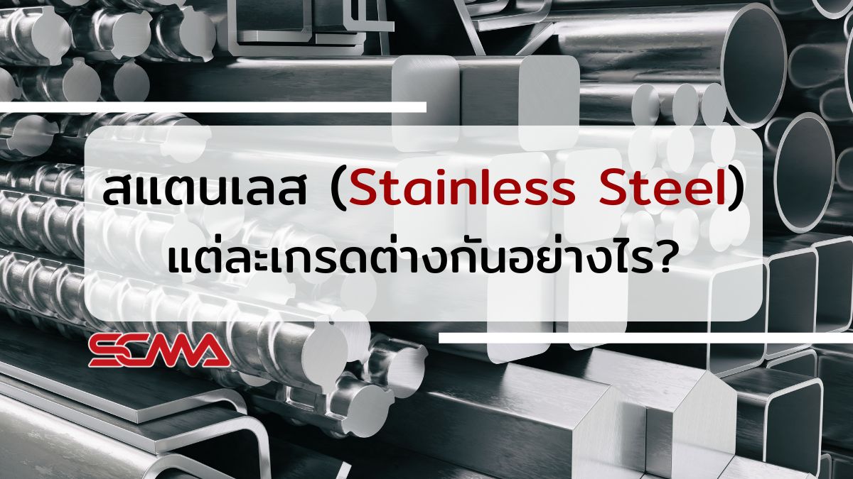 สแตนเลส (Stainless Steel) แต่ละเกรดมีความแตกต่างกันอย่างไร?