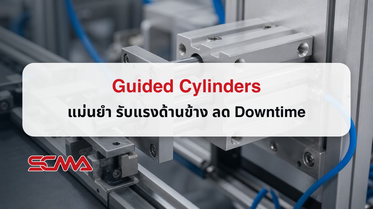 Guided Cylinders กระบอกลมแกนประคองสำหรับงานแม่นยำและรับแรงด้านข้าง