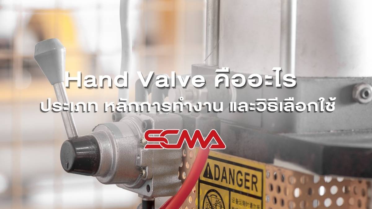 Hand Valve คืออะไร ประเภท หลักการทำงาน และวิธีเลือกใช้