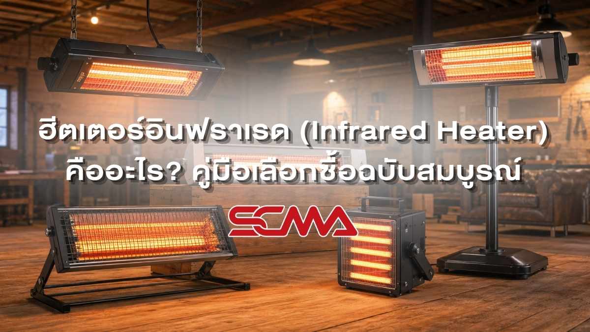 ฮีตเตอร์อินฟราเรดสำหรับงานให้ความร้อนอุตสาหกรรม