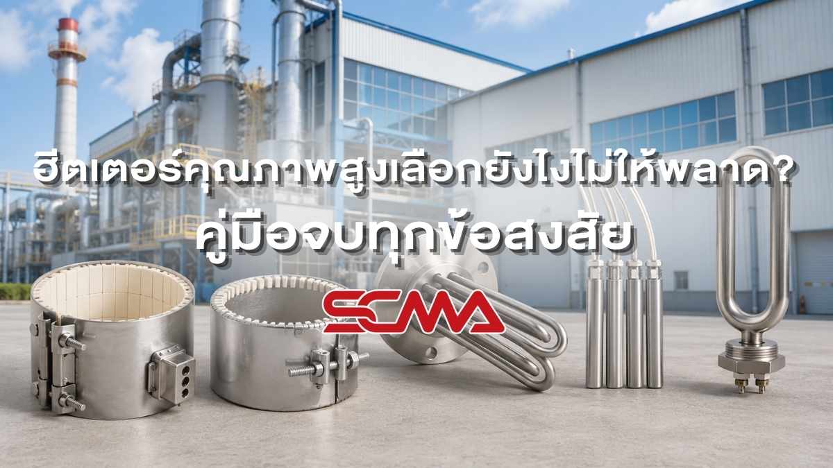ฮีตเตอร์คุณภาพสูงสำหรับงานอุตสาหกรรม