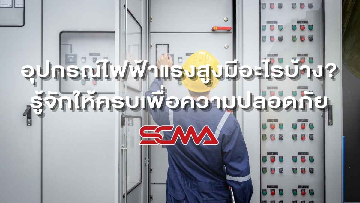 อุปกรณ์ไฟฟ้าแรงสูงมีอะไรบ้าง? รู้จักให้ครบเพื่อความปลอดภัย