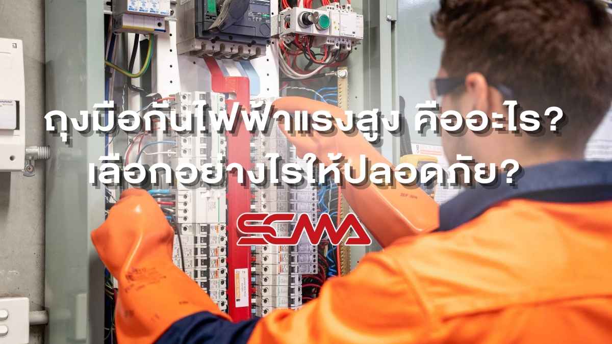 ถุงมือกันไฟฟ้าแรงสูง คืออะไร? เลือกอย่างไรให้ปลอดภัย?