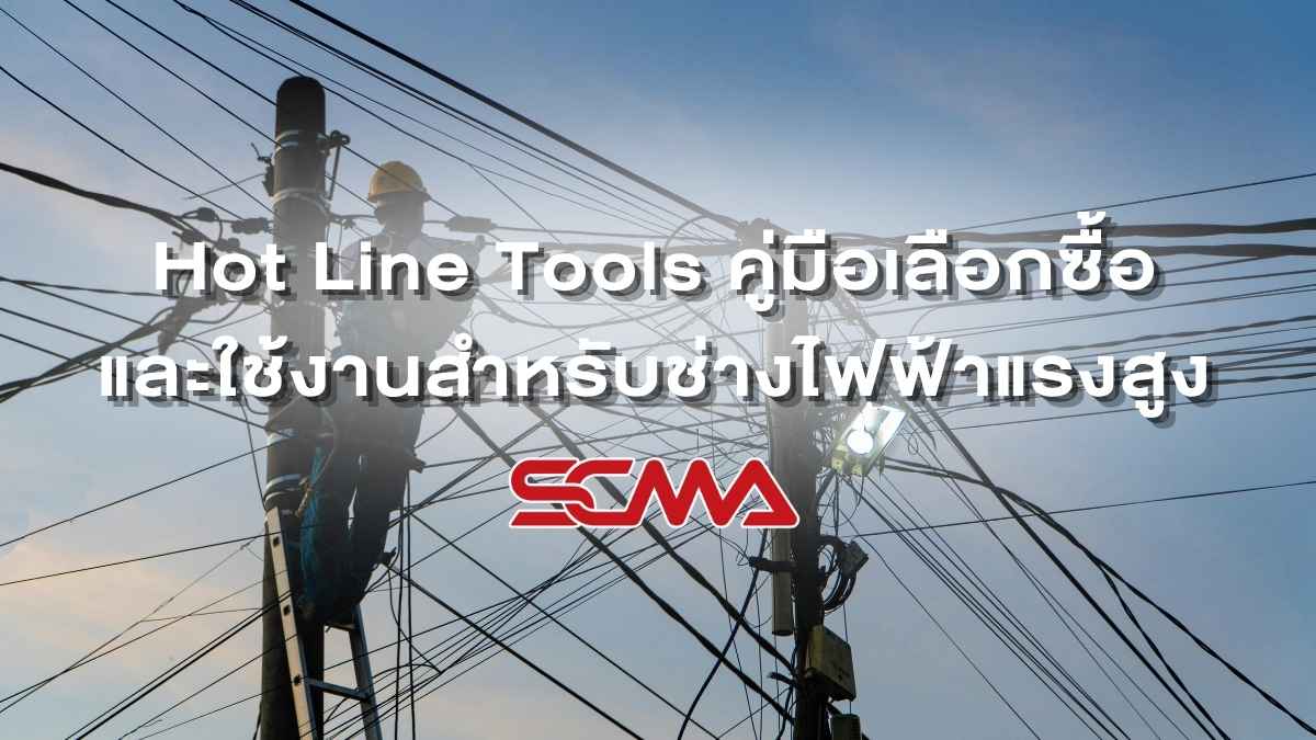 Hot Line Tools: คู่มือเลือกซื้อและใช้งานสำหรับช่างไฟฟ้าแรงสูง
