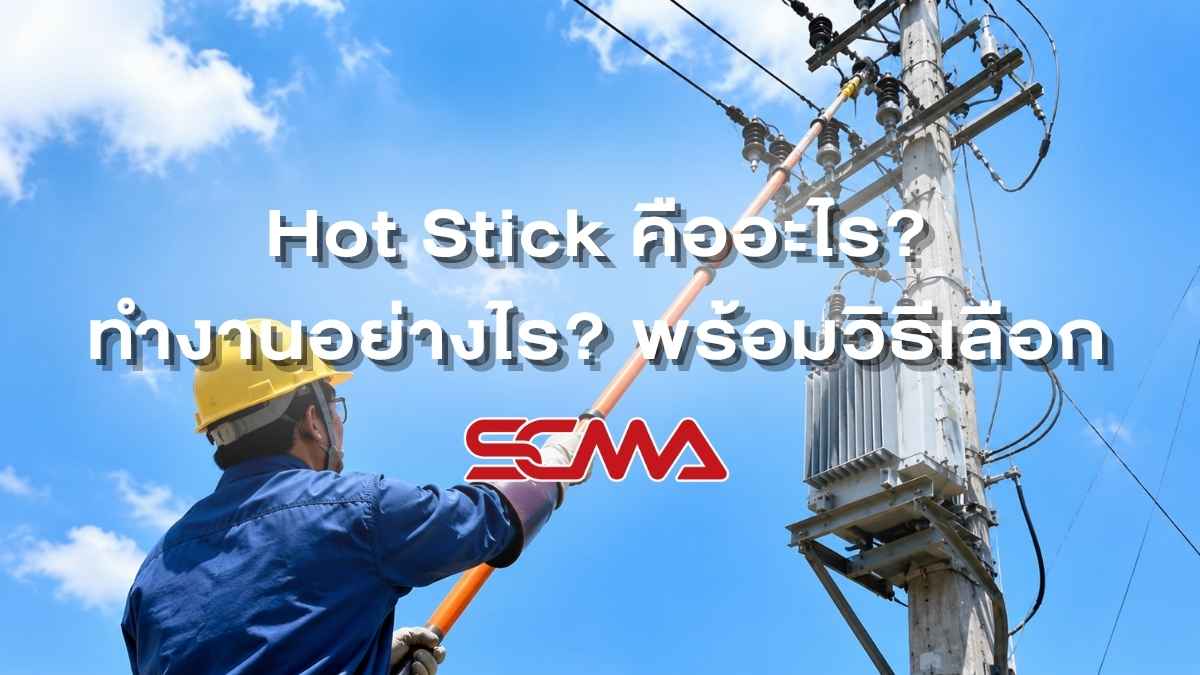 Hot Stick คืออะไร? ทำงานอย่างไร? พร้อมวิธีเลือกให้เหมาะกับหน้างาน